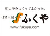 ふくや