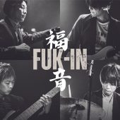 FUK-IN（福音）